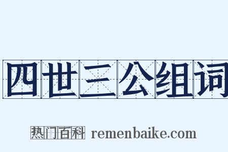 四世三公组词是什么意思的图片